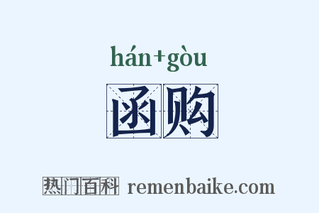 函购是什么意思的图片